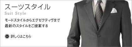 X[cX^C Suit Style [hX^CGO[NeB܂ōŐṼX^CĂ ڂ͂